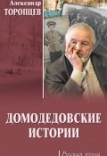 Домодедовские истории (сборник) (Торопцев Александр, 2018)