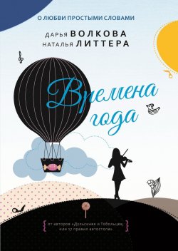 Книга "Времена года" {О любви простыми словами} – Наталья Литтера, Дарья Волкова, 2018