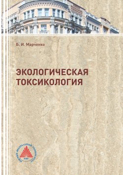 Книга "Экологическая токсикология" – Борис Марченко