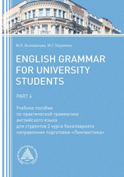 Книга "English Grammar for University Students. Part 4" – Марина Воловикова, Марина Науменко