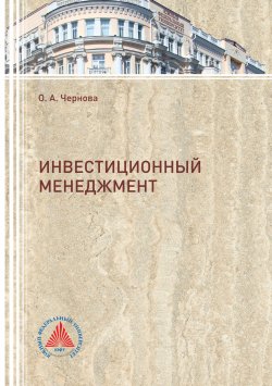 Книга "Инвестиционный менеджмент" – Ольга Чернова