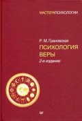 Книга "Психология веры" (Грановская Рада, 2010)