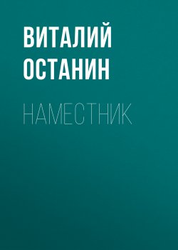 Книга "Наместник" {Князь Благовещенский} – Виталий Останин, 2018