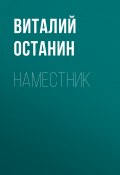 Книга "Наместник" (Виталий Останин, 2018)