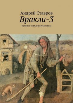 Книга "Вракли-3. Записки «пятьюшестьвеника»" – Андрей Ставров