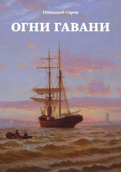 Книга "Огни гавани" – Геннадий Серов