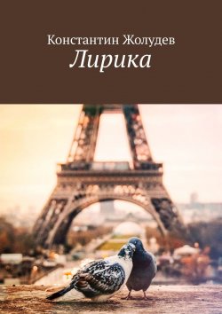 Книга "Лирика" – Константин Жолудев