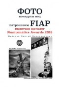 Фотоконкурсы под патронажем FIAP. включая каталог Numismatics Awards 2018 (Сергей Майоров)