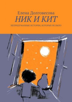 Книга "Ник и Кит. Непридуманные истории, которых не было" – Елена Долговесова