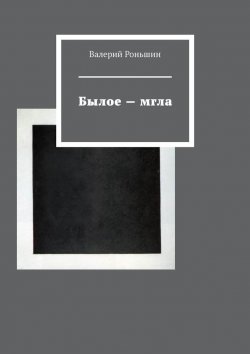 Книга "Былое – мгла" – Валерий Роньшин
