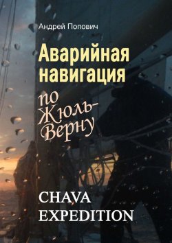 Книга "Аварийная навигация «по Жюль-Верну»" – Андрей Попович