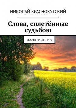 Книга "Слова, сплетённые судьбою. «Камо грядеши?»" – Николай Краснокутский