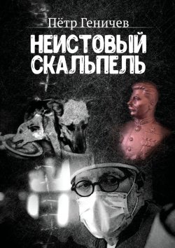 Книга "Неистовый скальпель" – Пётр Геничев