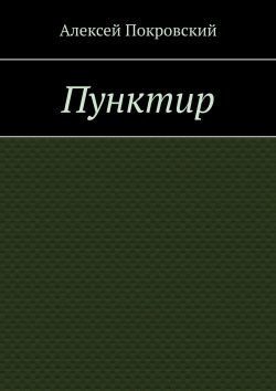 Книга "Пунктир" – Алексей Покровский