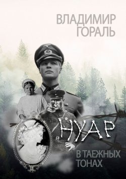 Книга "Нуар в таёжных тонах" – Владимир Гораль