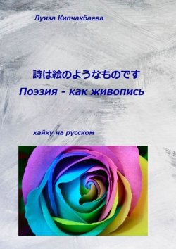Книга "Поэзия – как живопись" – Луиза Кипчакбаева