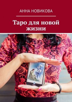 Книга "Таро для новой жизни" – Анна Новикова