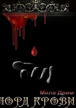 Книга "Лорд крови" – Мила Дрим