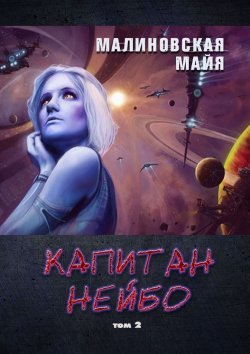 Книга "Капитан Нейбо. Том 2" – Майя Малиновская