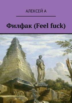 Книга "Филфак (Feel fuck)" – Алексей А