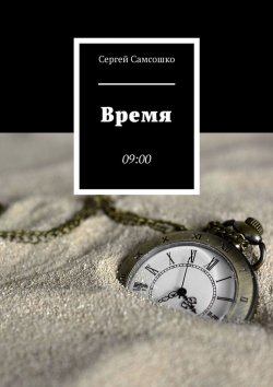 Книга "Время. 09:00" – Сергей Самсошко