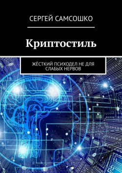 Книга "Криптостиль. Жёсткий психодел не для слабых нервов" – Сергей Самсошко