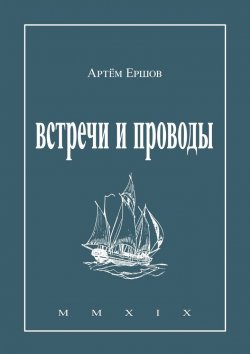 Книга "Встречи и проводы. Стихотворения" – Артём Ершов