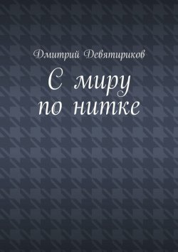 Книга "С миру по нитке" – Дмитрий Девятириков
