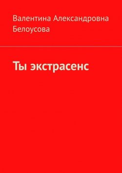 Книга "Ты экстрасенс" – Валентина Белоусова