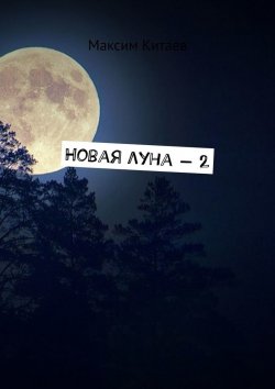 Книга "Новая луна – 2" – Максим Китаев, Максим Китаев