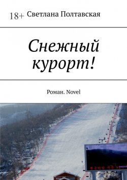 Книга "Снежный курорт! Роман. Novel" – Светлана Полтавская