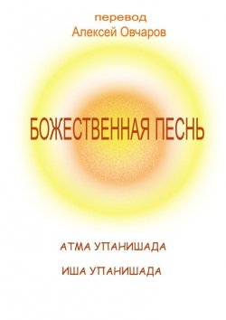 Книга "Божественная песнь" – Алексей Овчаров