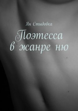 Книга "Поэтесса в жанре ню" – Ян Стыдобка