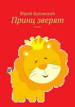 Книга "Принц зверят. Сказки" – Юрий Буковский