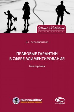 Книга "Правовые гарантии в сфере алиментирования" – Дарья Ксенофонтова, 2018