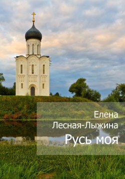 Книга "Русь моя" – Елена Лесная-Лыжина, 2018