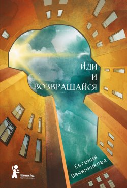 Книга "Иди и возвращайся" – Евгения Овчинникова, 2019