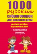 1000 русских скороговорок для развития речи: учебное пособие (Елена Лаптева, 2015)