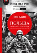 Книга "Польша: гиена Восточной Европы" (Игорь Пыхалов, Дмитрий Пучков, 2019)