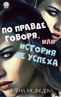 Книга "По правде говоря или история неуспеха" – Елена Медведева