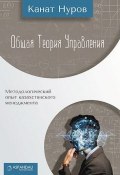 Общая теория управления / Методологический опыт казахстанского менеджмента (Нуров Канат, 2016)
