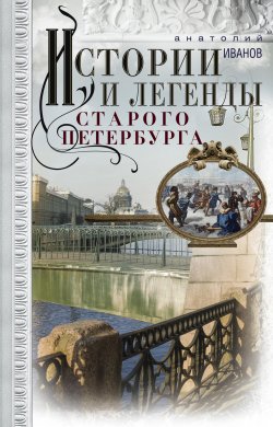 Книга "Истории и легенды старого Петербурга" – Анатолий Иванов, 2019
