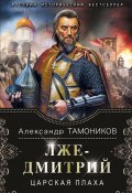 Книга "Лжедмитрий. Царская плаха" (Александр Тамоников, 2018)