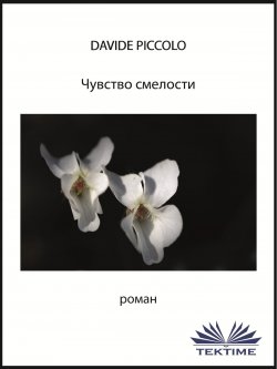 Книга "Чувство смелости" – Davide Piccolo