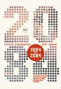 2084.ru (сборник) (Вячеслав Рыбаков, Дивов Олег  , и ещё 11 авторов, 2018)