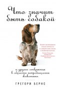 Книга "Что значит быть собакой. И другие открытия в области нейробиологии животных" (Бернс Грегори, 2017)