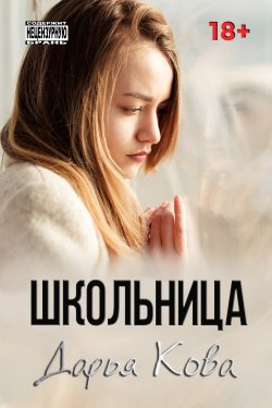 Книга "Школьница" {Всё серьёзно} – Дарья Кова, 2019