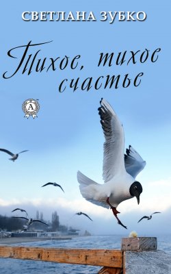 Книга "Тихое, тихое счастье" – Светлана Зубко