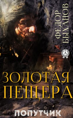 Книга "Золотая пещера" {Попутчик} – Фёдор Быханов