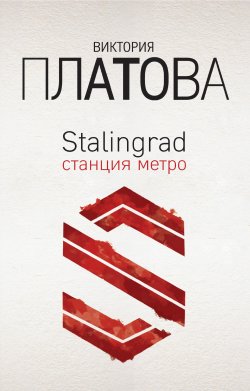 Книга "Stalingrad, станция метро" – Виктория Платова, 2018